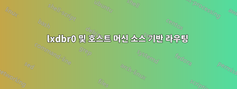 lxdbr0 및 호스트 머신 소스 기반 라우팅