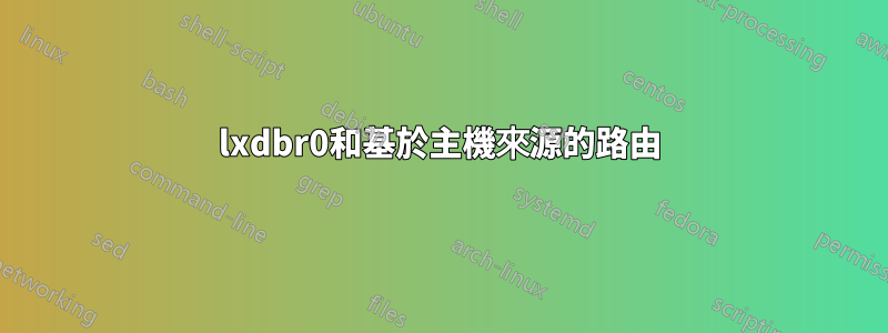 lxdbr0和基於主機來源的路由