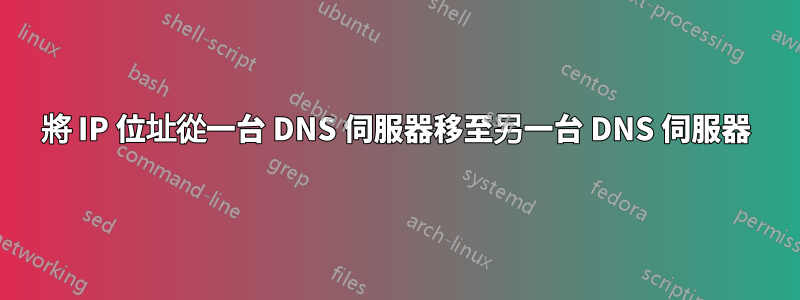 將 IP 位址從一台 DNS 伺服器移至另一台 DNS 伺服器