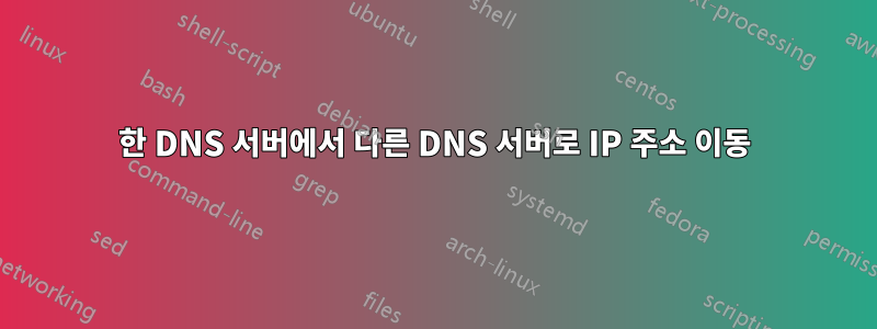 한 DNS 서버에서 다른 DNS 서버로 IP 주소 이동