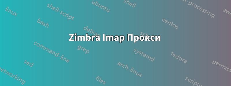Zimbra Imap Прокси
