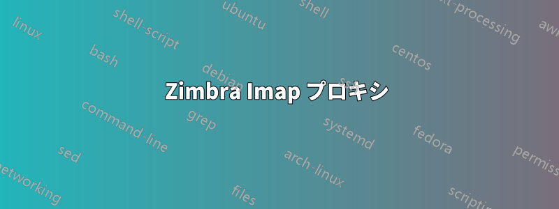 Zimbra Imap プロキシ