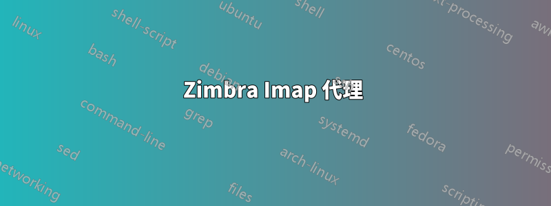 Zimbra Imap 代理