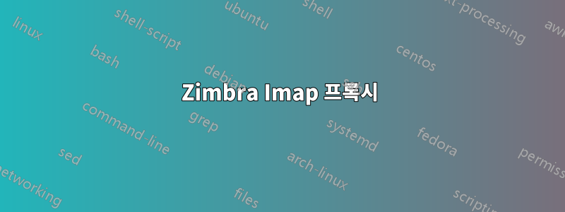 Zimbra Imap 프록시