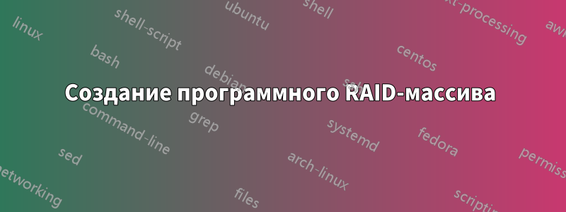 Создание программного RAID-массива