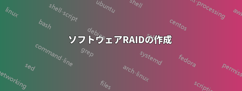 ソフトウェアRAIDの作成