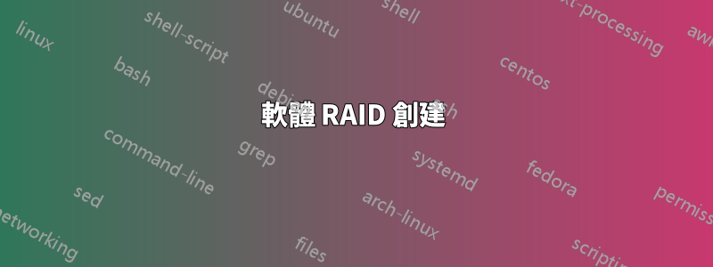 軟體 RAID 創建