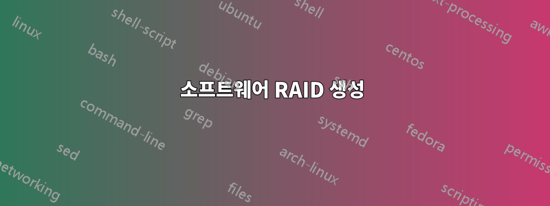소프트웨어 RAID 생성