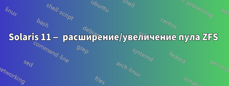 Solaris 11 — расширение/увеличение пула ZFS