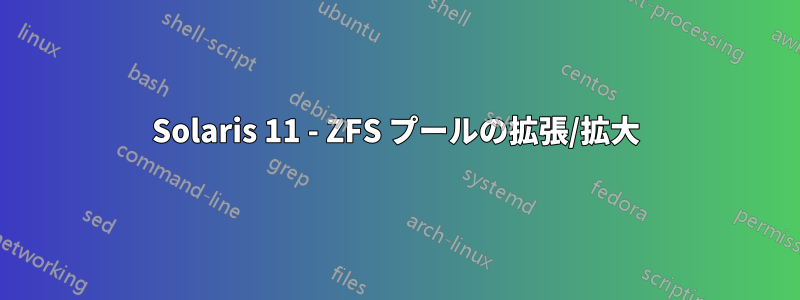 Solaris 11 - ZFS プールの拡張/拡大