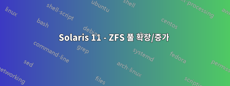 Solaris 11 - ZFS 풀 확장/증가