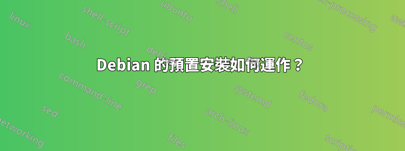 Debian 的預置安裝如何運作？