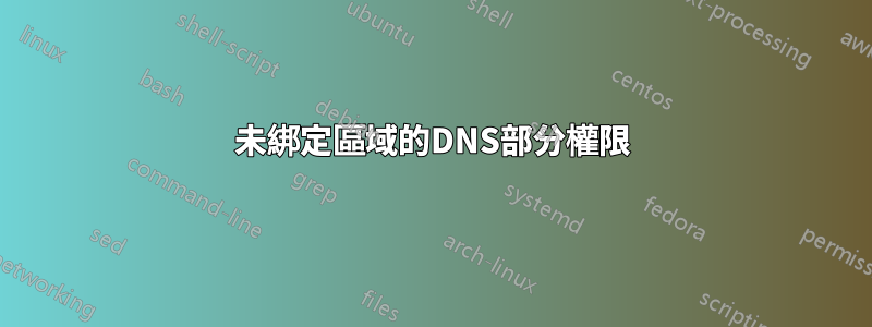 未綁定區域的DNS部分權限