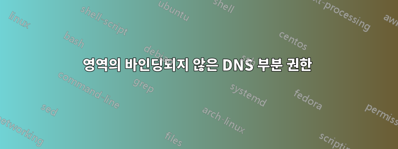 영역의 바인딩되지 않은 DNS 부분 권한