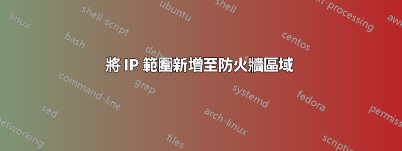 將 IP 範圍新增至防火牆區域