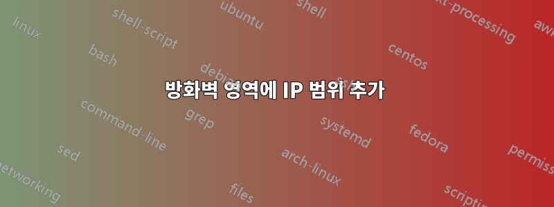 방화벽 영역에 IP 범위 추가
