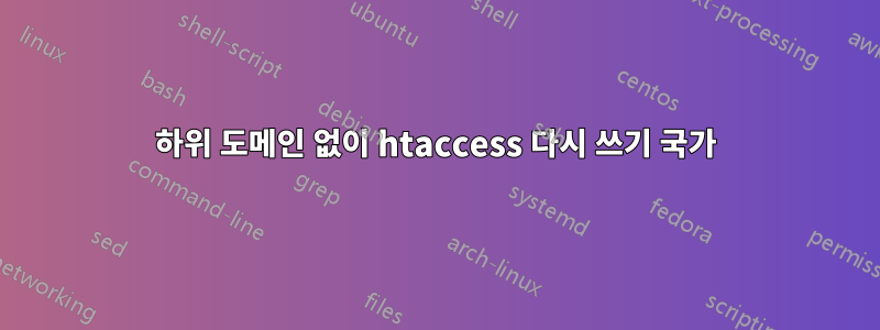 하위 도메인 없이 htaccess 다시 쓰기 국가