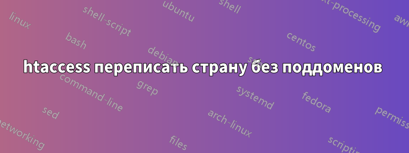 htaccess переписать страну без поддоменов