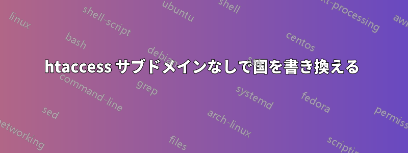 htaccess サブドメインなしで国を書き換える