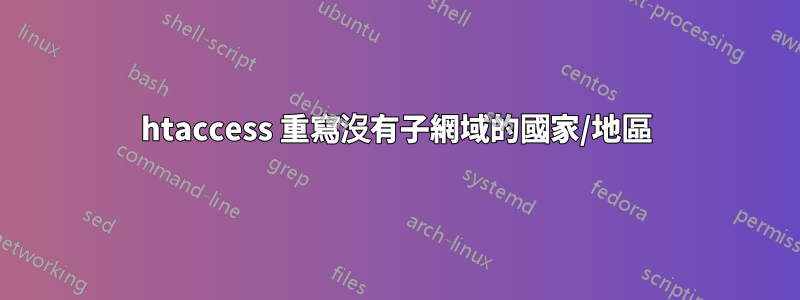 htaccess 重寫沒有子網域的國家/地區