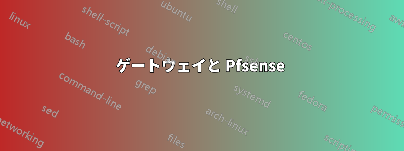 ゲートウェイと Pfsense