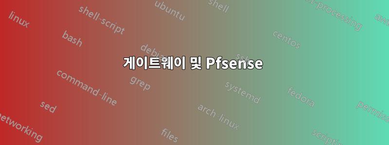게이트웨이 및 Pfsense
