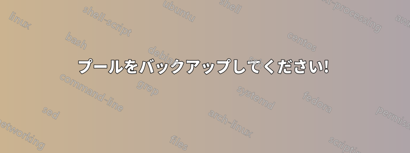 プールをバックアップしてください!