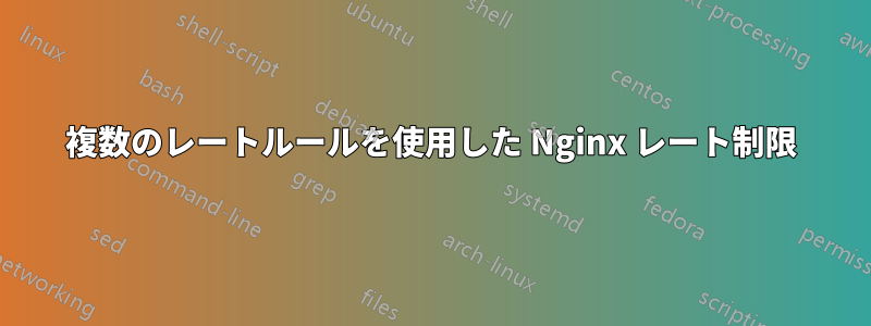 複数のレートルールを使用した Nginx レート制限