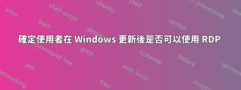 確定使用者在 Windows 更新後是否可以使用 RDP