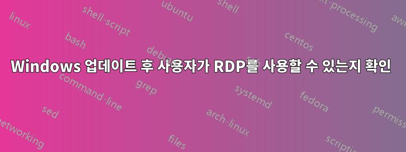 Windows 업데이트 후 사용자가 RDP를 사용할 수 있는지 확인