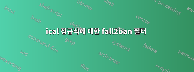 ical 정규식에 대한 fall2ban 필터