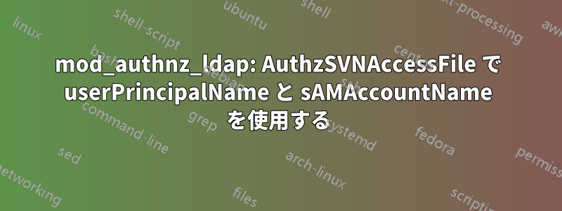 mod_authnz_ldap: AuthzSVNAccessFile で userPrincipalName と sAMAccountName を使用する