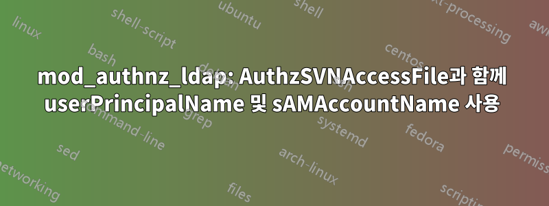 mod_authnz_ldap: AuthzSVNAccessFile과 함께 userPrincipalName 및 sAMAccountName 사용