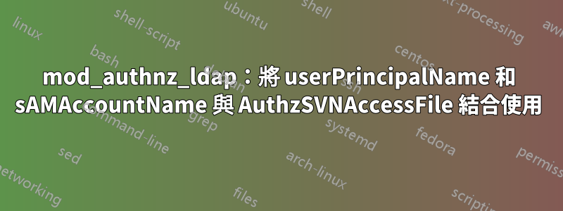 mod_authnz_ldap：將 userPrincipalName 和 sAMAccountName 與 AuthzSVNAccessFile 結合使用