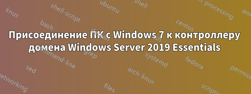 Присоединение ПК с Windows 7 к контроллеру домена Windows Server 2019 Essentials