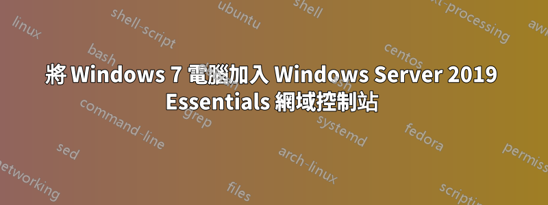 將 Windows 7 電腦加入 Windows Server 2019 Essentials 網域控制站