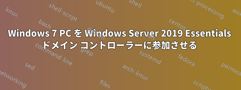 Windows 7 PC を Windows Server 2019 Essentials ドメイン コントローラーに参加させる