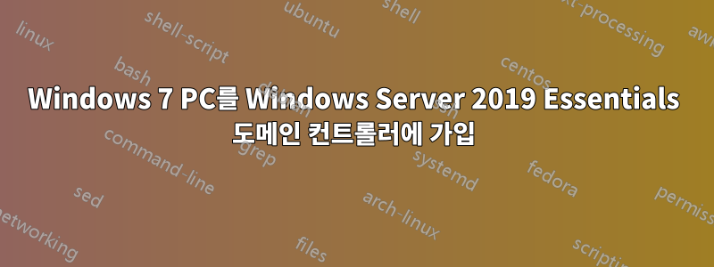 Windows 7 PC를 Windows Server 2019 Essentials 도메인 컨트롤러에 가입