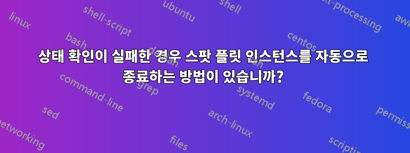상태 확인이 실패한 경우 스팟 플릿 인스턴스를 자동으로 종료하는 방법이 있습니까?