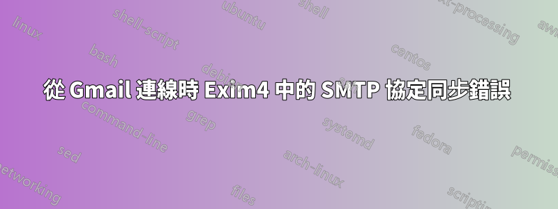 從 Gmail 連線時 Exim4 中的 SMTP 協定同步錯誤