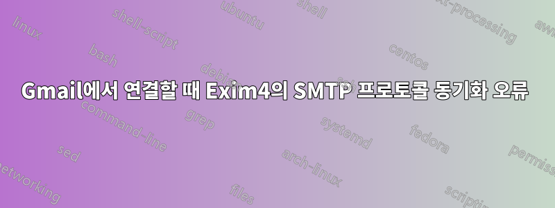 Gmail에서 연결할 때 Exim4의 SMTP 프로토콜 동기화 오류
