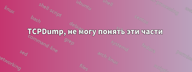 TCPDump, не могу понять эти части