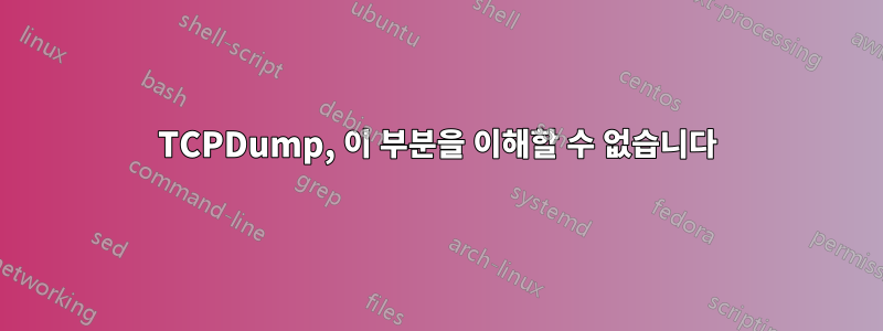 TCPDump, 이 부분을 이해할 수 없습니다