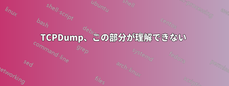 TCPDump、この部分が理解できない