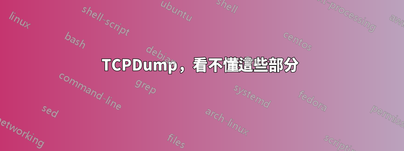 TCPDump，看不懂這些部分