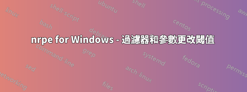nrpe for Windows - 過濾器和參數更改閾值