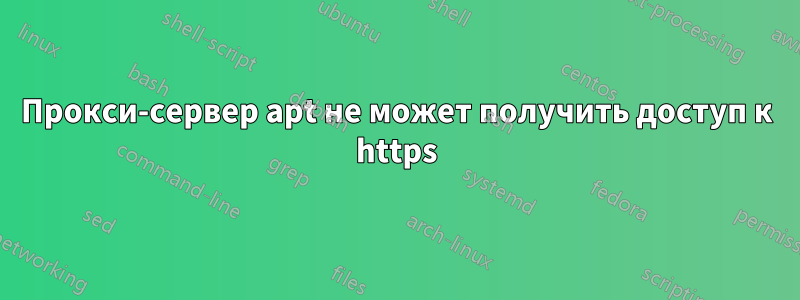 Прокси-сервер apt не может получить доступ к https