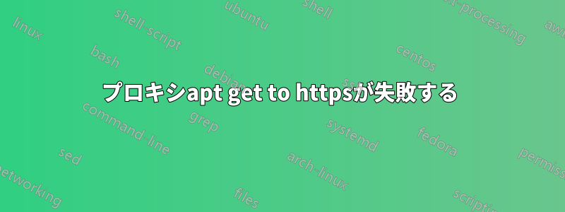 プロキシapt get to httpsが失敗する