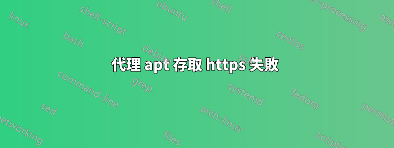 代理 apt 存取 https 失敗