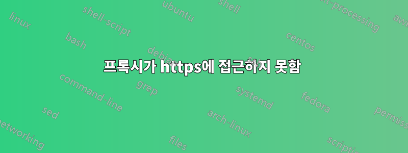 프록시가 https에 접근하지 못함